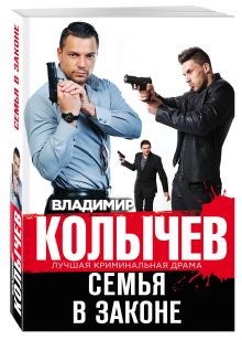Семья в законе