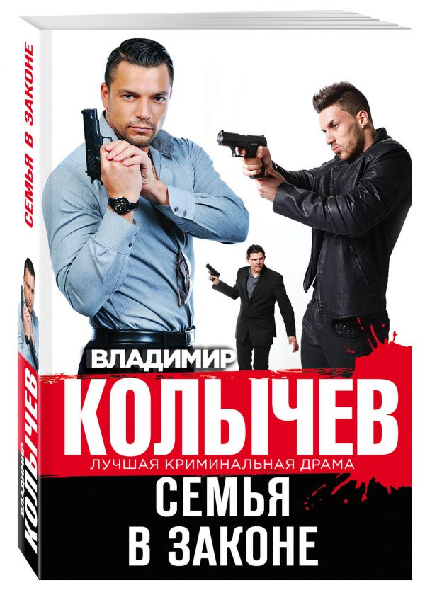 Семья в законе Семья в законе Колычев В.Г.