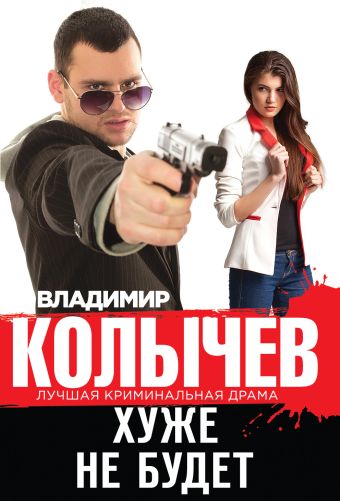 Хуже не будет Хуже не будет Колычев В.Г.