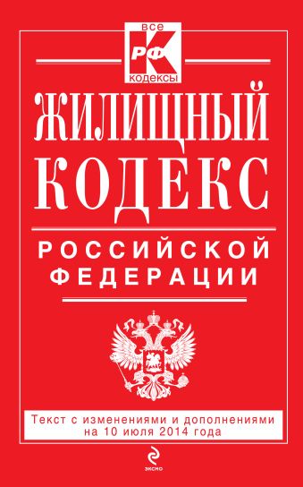 Жилищный кодекс Российской Федерации : текст с изм. и доп. на 10 июля 2014 г. Жилищный кодекс Российской Федерации : текст с изм. и доп. на 10 июля 2014 г.