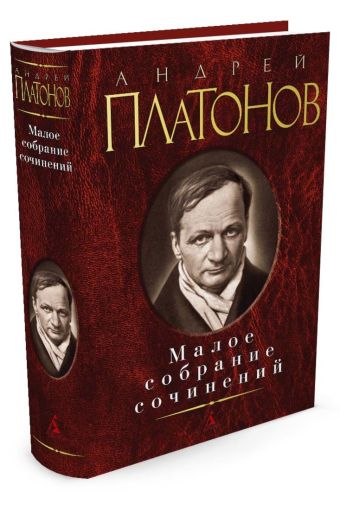 Малое собрание сочинений. Платонов А. Малое собрание сочинений. Платонов А. Платонов А.