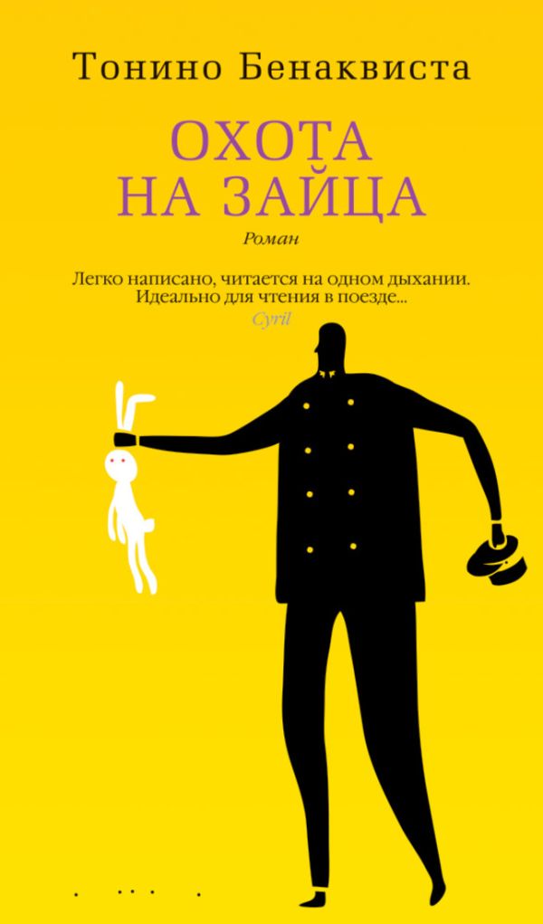 Охота на зайца: роман. Бенаквиста Т. Охота на зайца: роман. Бенаквиста Т. Бенаквиста Т.