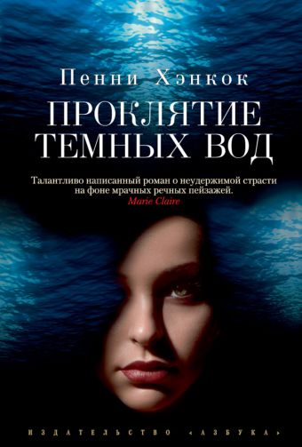 Проклятие темных вод: роман. Хэнкок П. Проклятие темных вод: роман. Хэнкок П. Хэнкок П.
