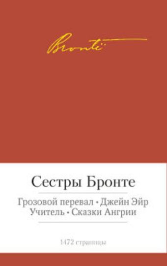 Грозовой перевал. Джейн Эйр. Учитель. Сказки Ангрии (Малая библиотека шедевров). Сестры Бронте Грозовой перевал. Джейн Эйр. Учитель. Сказки Ангрии (Малая библиотека шедевров). Сестры Бронте Сестры Бронте