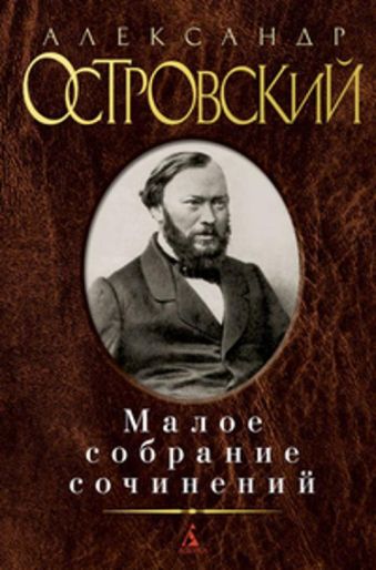 Малое собрание сочинений. Островский А. Малое собрание сочинений. Островский А. Островский А.