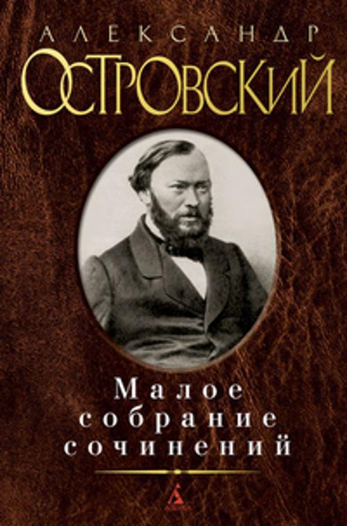 Zakazat.ru: Малое собрание сочинений. Островский А.. Островский А.