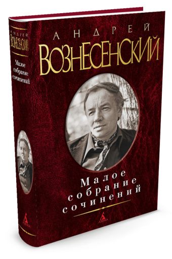 Малое собрание сочинений. Вознесенский А.А. Малое собрание сочинений. Вознесенский А.А. Вознесенский А.А.