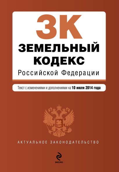 Земельный кодекс Российской Федерации : текст с изм. и доп. на 10 июля 2014 г. - фото 1