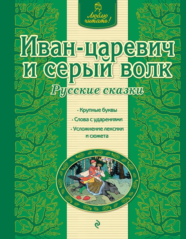

Иван-царевич и серый волк. Русские сказки