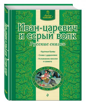 Иван-царевич и серый волк. Русские сказки Иван-царевич и серый волк. Русские сказки