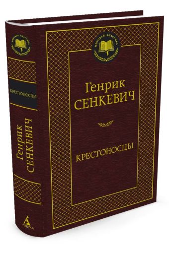 

Крестоносцы: роман. Сенкевич Г.