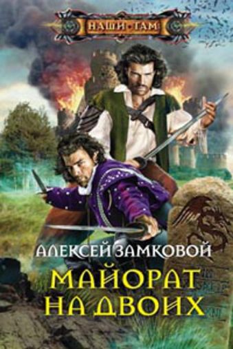 Майорат на двоих: роман. Замковой А.В. Майорат на двоих: роман. Замковой А.В. Замковой А.В.
