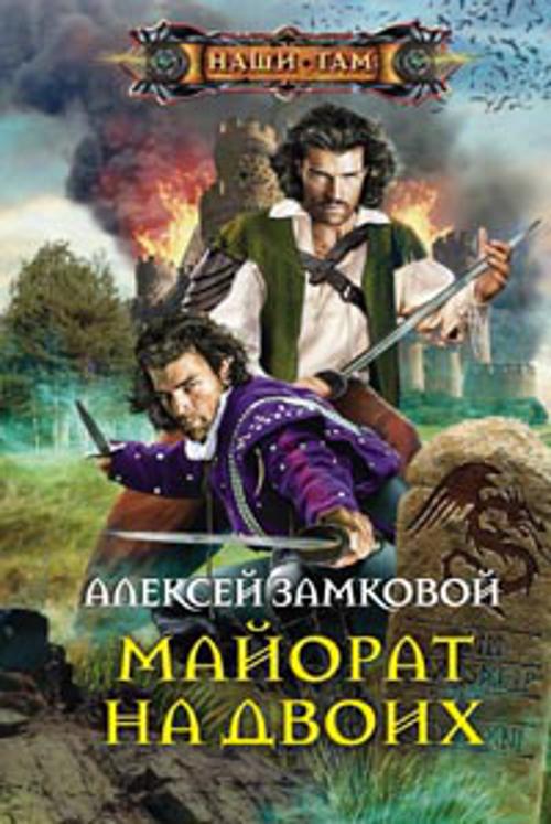 Майорат на двоих: роман. Замковой А.В. Майорат на двоих: роман. Замковой А.В. Замковой А.В.