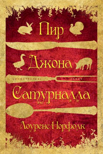 Пир Джона Сатурналла: роман. Норфолк Л. Пир Джона Сатурналла: роман. Норфолк Л. Норфолк Л.