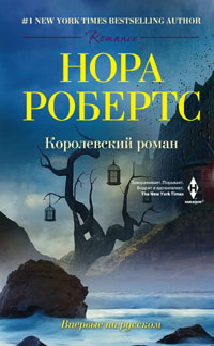 Королевский роман: роман. Робертс Н.