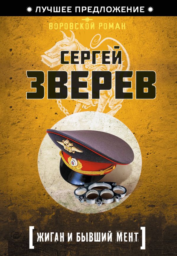 Жиган и бывший мент Жиган и бывший мент Зверев С.И.