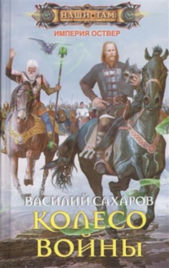 Колесо войны: роман. Сахаров В.И. Колесо войны: роман. Сахаров В.И. Сахаров В.И.