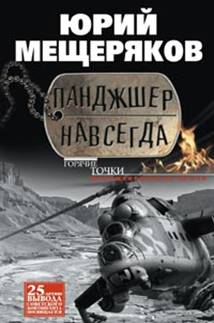 Панджшер навсегда. Документальная проза. Мещеряков Ю. Панджшер навсегда. Документальная проза. Мещеряков Ю. Мещеряков Ю.
