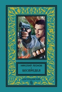 Беспредел: романы. Леонов Н. И. Беспредел: романы. Леонов Н. И. Леонов Н. И.