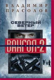 Вангол-2. Северный ветер: роман. Прасолов В.Г. Вангол-2. Северный ветер: роман. Прасолов В.Г. Прасолов В.Г.