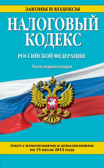 Налоговый кодекс Российской Федерации. Части первая и вторая : текст с изм. и доп. на 15 июля 2014 г. Налоговый кодекс Российской Федерации. Части первая и вторая : текст с изм. и доп. на 15 июля 2014 г.