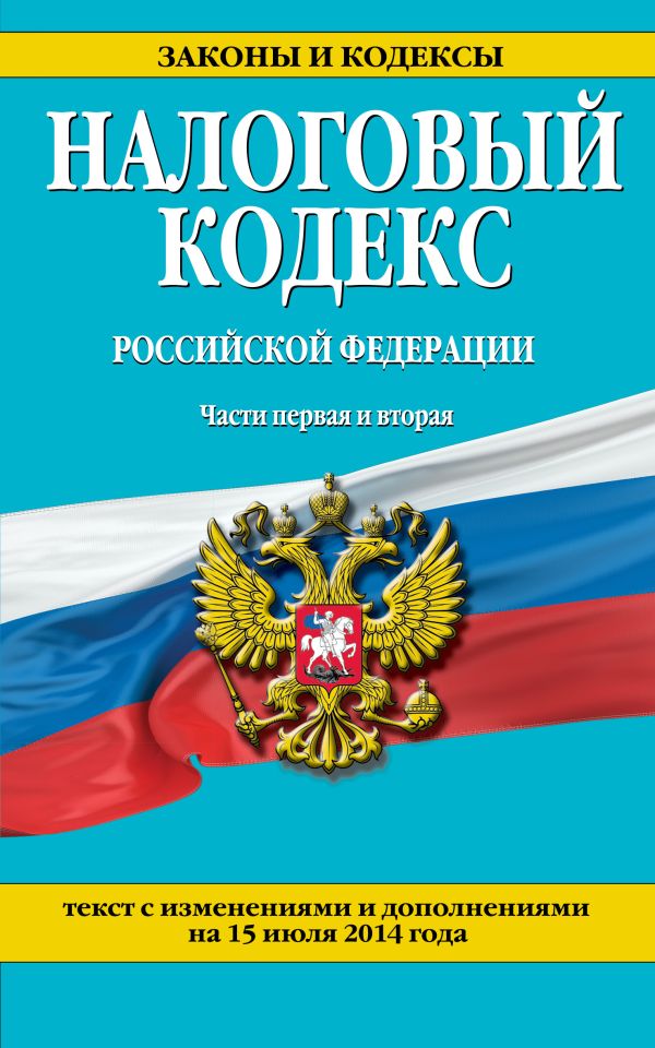 Налоговый кодекс Российской Федерации. Части первая и вторая : текст с изм. и доп. на 15 июля 2014 г. Налоговый кодекс Российской Федерации. Части первая и вторая : текст с изм. и доп. на 15 июля 2014 г.