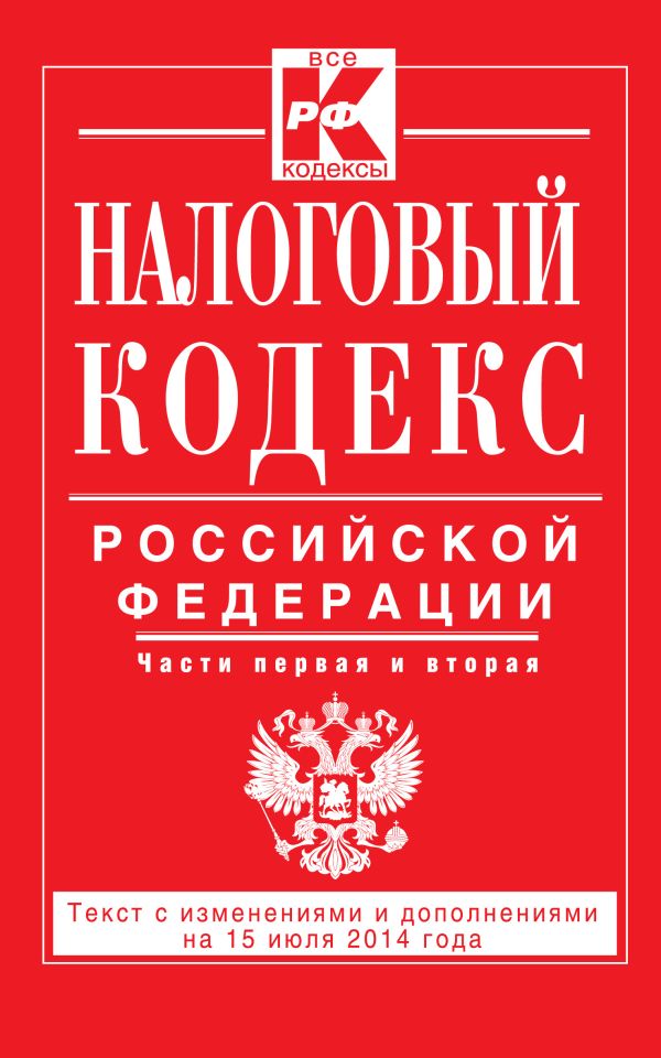Налоговый кодекс Российской Федерации. Части первая и вторая : текст с изм. и доп. на 15 июля 2014 г. Налоговый кодекс Российской Федерации. Части первая и вторая : текст с изм. и доп. на 15 июля 2014 г.