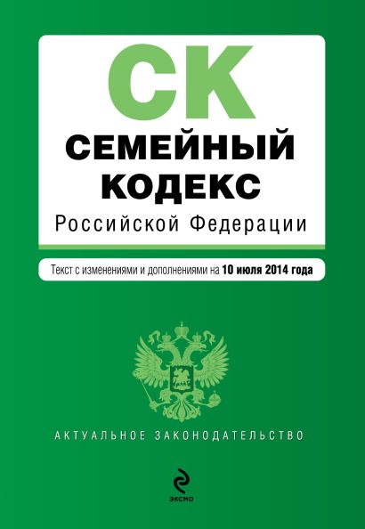 Семейный кодекс Российской Федерации : текст с изм. и доп. на 10 июля 2014 г. - фото 1