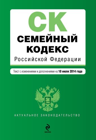 Семейный кодекс Российской Федерации : текст с изм. и доп. на 10 июля 2014 г. Семейный кодекс Российской Федерации : текст с изм. и доп. на 10 июля 2014 г.