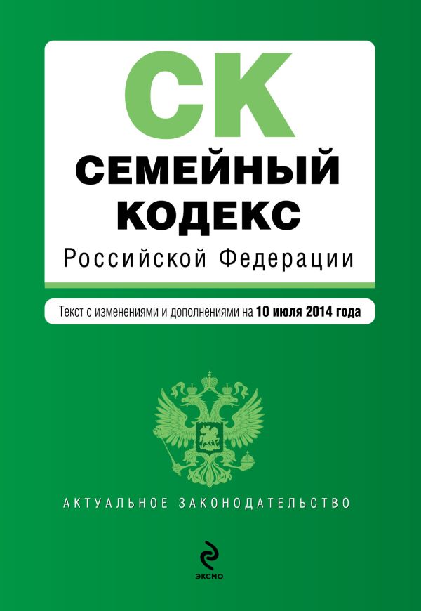 Семейный кодекс Российской Федерации : текст с изм. и доп. на 10 июля 2014 г. Семейный кодекс Российской Федерации : текст с изм. и доп. на 10 июля 2014 г.