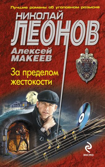 За пределом жестокости За пределом жестокости Леонов Н.И., Макеев А.В.