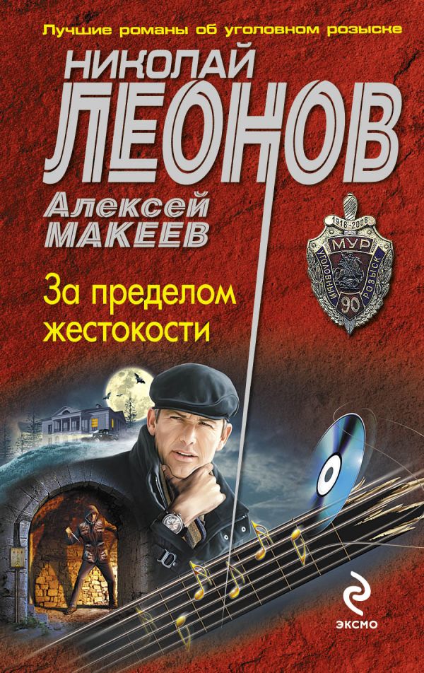 За пределом жестокости За пределом жестокости Леонов Н.И., Макеев А.В.