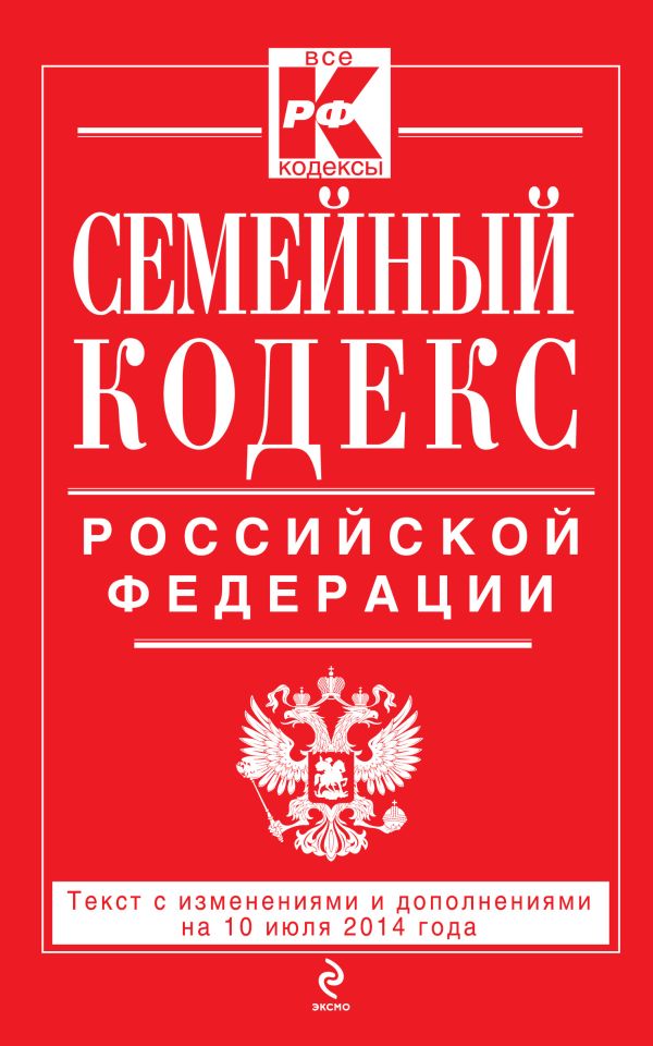 Семейный кодекс Российской Федерации : текст с изм. и доп. на 10 июля 2014 г. Семейный кодекс Российской Федерации : текст с изм. и доп. на 10 июля 2014 г.