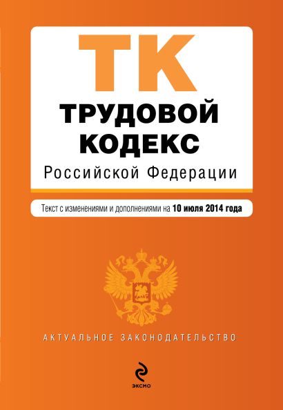 Трудовой кодекс Российской Федерации : текст с изм. и доп. на 10 июля 2014 г. - фото 1