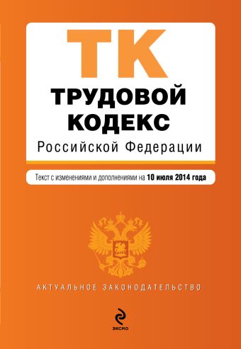 Трудовой кодекс Российской Федерации : текст с изм. и доп. на 10 июля 2014 г. Трудовой кодекс Российской Федерации : текст с изм. и доп. на 10 июля 2014 г.