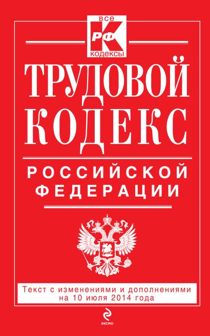 Трудовой кодекс Российской Федерации: текст с изм. и доп. на 10 июля 2014 г. - фото 1