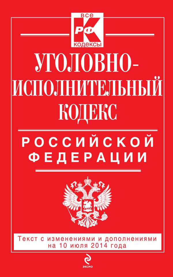 Уголовно-исполнительный кодекс Российской Федерации : текст с изм. и доп. на 10 июля 2014 г. Уголовно-исполнительный кодекс Российской Федерации : текст с изм. и доп. на 10 июля 2014 г.