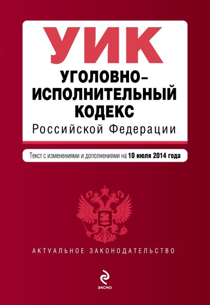 Уголовно-исполнительный кодекс Российской Федерации : текст с изм. и доп. на 10 июля 2014 г. - фото 1