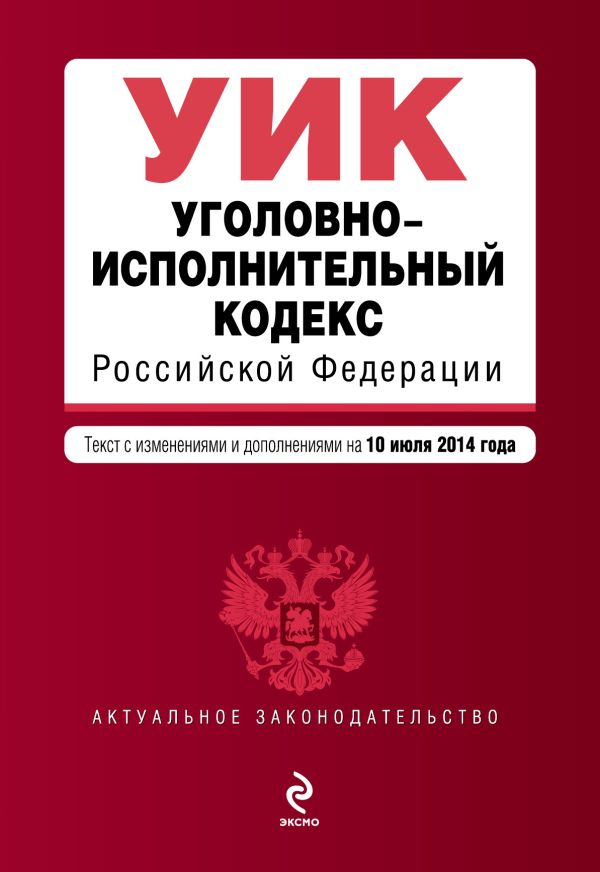 Уголовно-исполнительный кодекс Российской Федерации : текст с изм. и доп. на 10 июля 2014 г. Уголовно-исполнительный кодекс Российской Федерации : текст с изм. и доп. на 10 июля 2014 г.