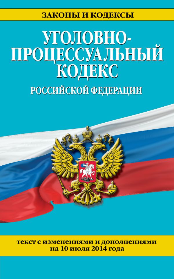 Уголовно-процессуальный кодекс Российской Федерации : текст с изм. и доп. на 10 июля 2014 г. Уголовно-процессуальный кодекс Российской Федерации : текст с изм. и доп. на 10 июля 2014 г.