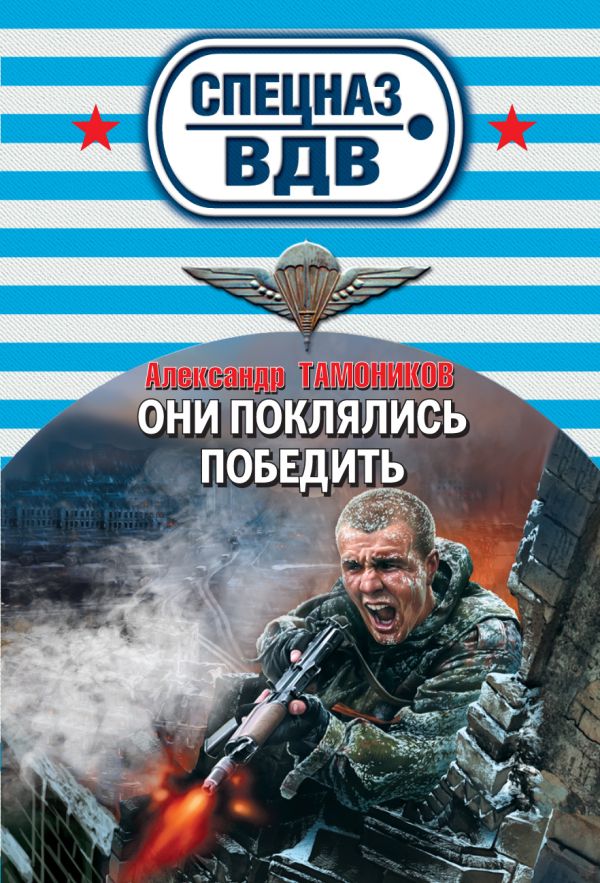 Они поклялись победить Они поклялись победить Тамоников А.А.
