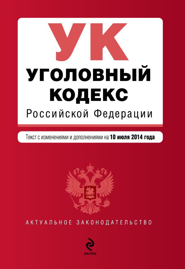 Уголовный кодекс Российской Федерации : текст с изм. и доп. на 10 июля 2014 г. Уголовный кодекс Российской Федерации : текст с изм. и доп. на 10 июля 2014 г.