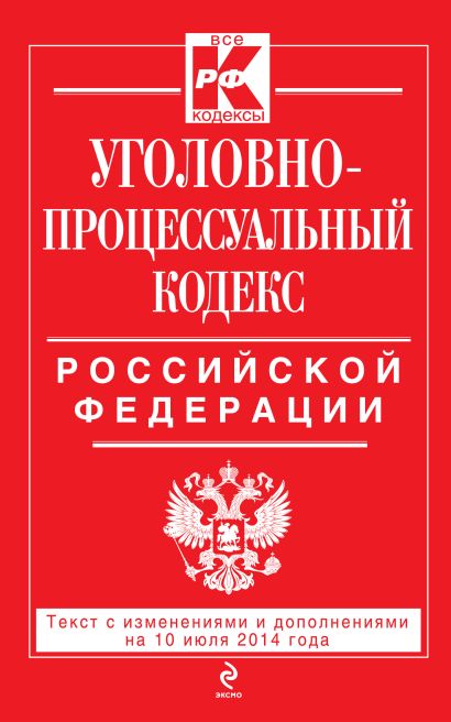 Уголовно-процессуальный кодекс Российской Федерации : текст с изм. и доп. на 10 июля 2014 г. - фото 1