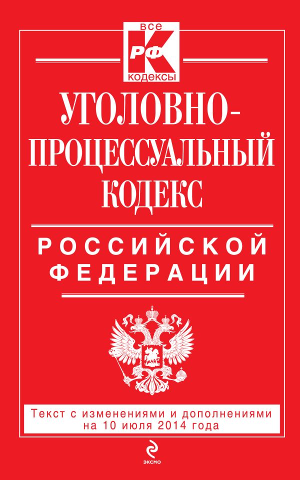 Уголовно-процессуальный кодекс Российской Федерации : текст с изм. и доп. на 10 июля 2014 г. Уголовно-процессуальный кодекс Российской Федерации : текст с изм. и доп. на 10 июля 2014 г.