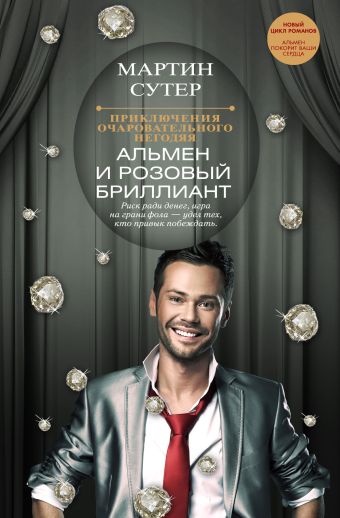 Приключения очаровательного негодяя: Альмен и розовый бриллиант Приключения очаровательного негодяя: Альмен и розовый бриллиант Сутер М.