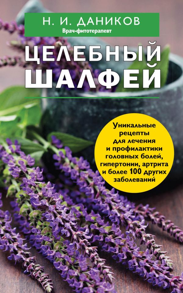 Целебный шалфей Целебный шалфей Даников Н.И.
