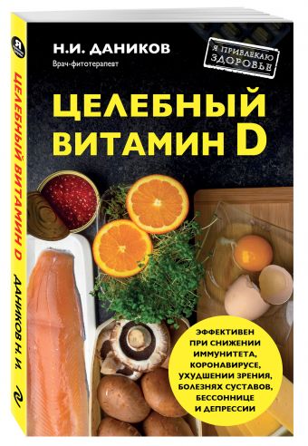 Целебный витамин D Целебный витамин D Даников Н.И.