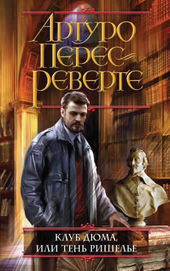 Клуб Дюма, или Тень Ришелье Клуб Дюма, или Тень Ришелье Перес-Реверте А.