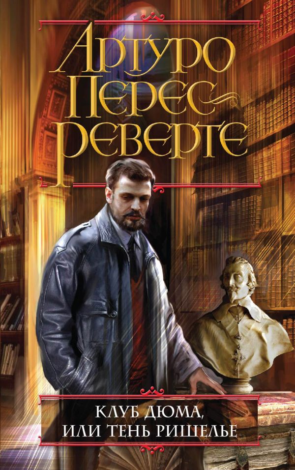 Клуб Дюма, или Тень Ришелье Клуб Дюма, или Тень Ришелье Перес-Реверте А.
