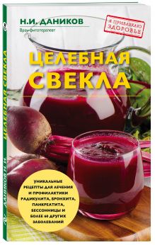 Целебная свекла